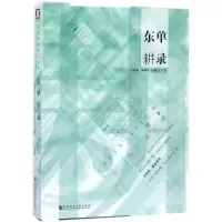 东单耕录