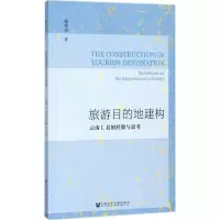 旅游目的地建构