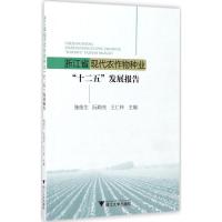 浙江省现代农作物种业"十二五"发展报告