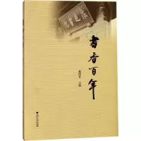 书香百年