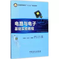 电路与电子基础实验教程