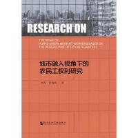 城市融入视角下的农民工权利研究