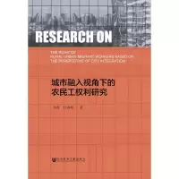 城市融入视角下的农民工权利研究