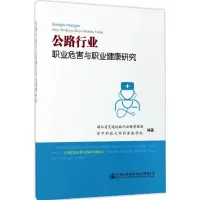 公路行业职业危害与职业健康研究