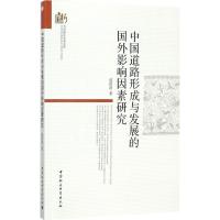 中国道路形成与发展的国外影响因素研究