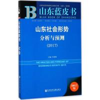 山东社会形势分析与预测.2017