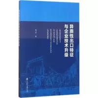 异质性出口特征与企业技术升级