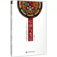 信仰与变迁