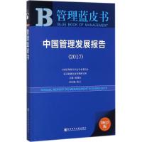 中国管理发展报告.2017
