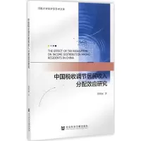 中国税收调节居民收入分配效应研究