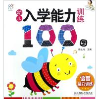 [M]幼儿入学能力训练100图-9787568241182