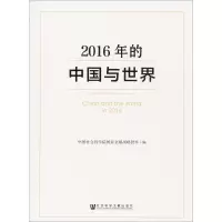 2016年的中国与世界
