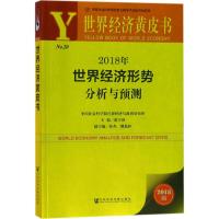 2018年世界经济形势分析与预测