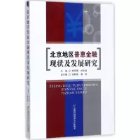 北京地区普惠金融现状及发展研究