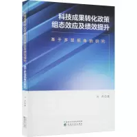 科技成果转化政策组态效应及绩效提升 基于多层视角的研究