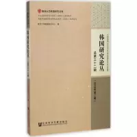 韩国研究论丛