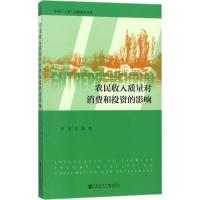 农民收入质量对消费和投资的影响