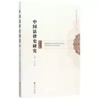 中国法律史研究