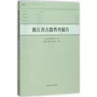 浙江省古籍普查报告