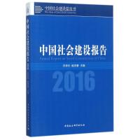 中国社会建设报告.2016