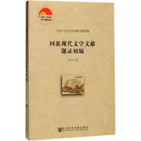 回族现代文学文献题录初编