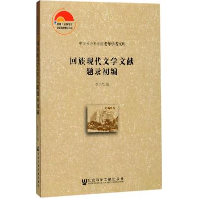 回族现代文学文献题录初编