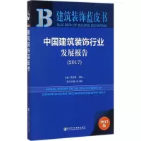 中国建筑装饰行业发展报告.2017
