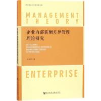 企业内部薪酬差异管理理论研究