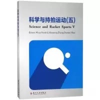 科学与持拍运动