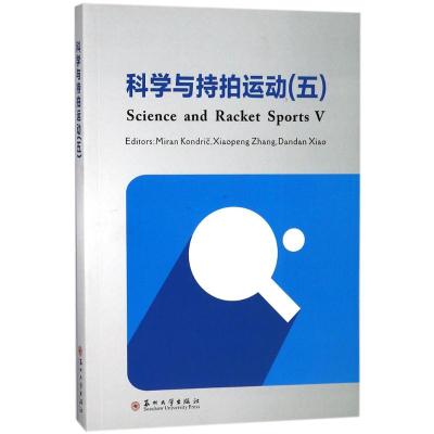 科学与持拍运动