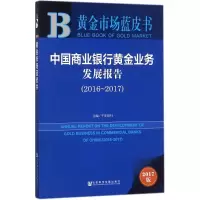 中国商业银行黄金业务发展报告.2016-2017
