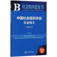 中国社会组织评估发展报告.2017