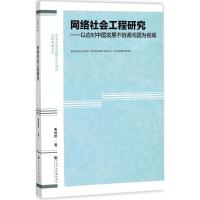 网络社会工程研究