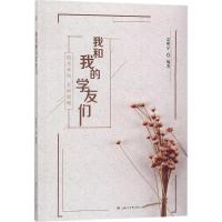 我和我的学友们