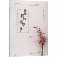 我和我的学友们