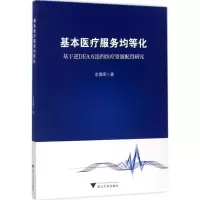 基本医疗服务均等化