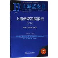 上海传媒发展报告(2018)