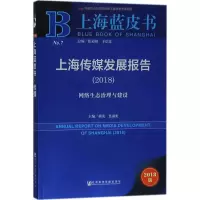 上海传媒发展报告(2018)