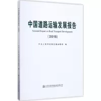 中国道路运输发展报告.2016