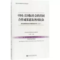 中国:国外战略智库纵论中国的前进步伐