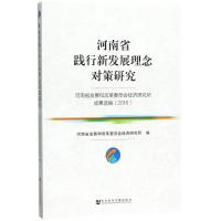 河南省践行新发展理念对策研究