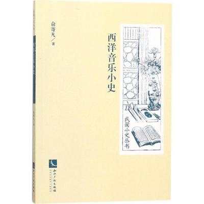 西洋音乐小史