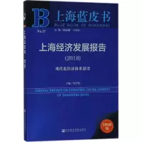 上海经济发展报告.2018