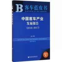 中国客车产业发展报告.2016-2017