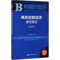两岸创意经济研究报告.2017