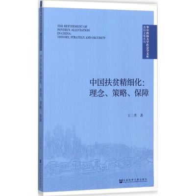 中国扶贫精细化