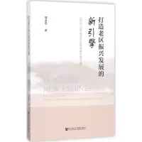 打造老区振兴发展的新引擎