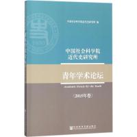 中国社会科学院近代史研究所青年学术论坛