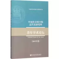 中国社会科学院近代史研究所青年学术论坛