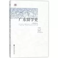 广东留学史